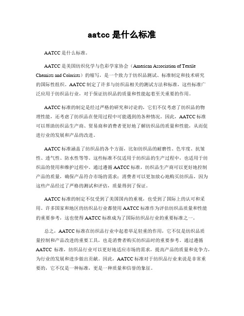 aatcc是什么标准