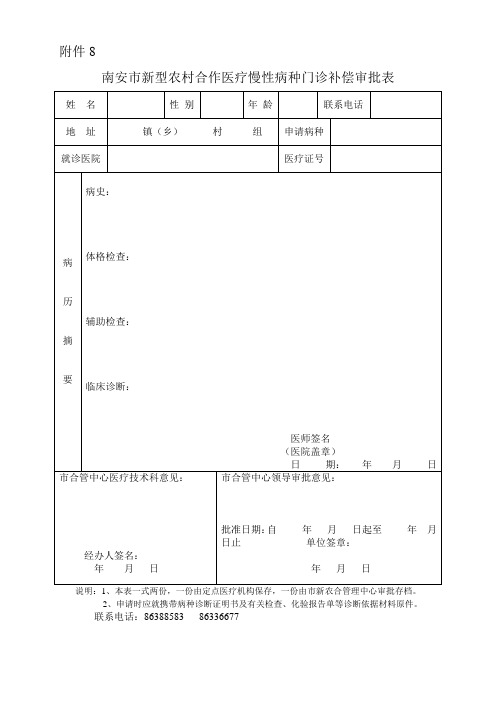 慢性病种特殊门诊补偿审批表