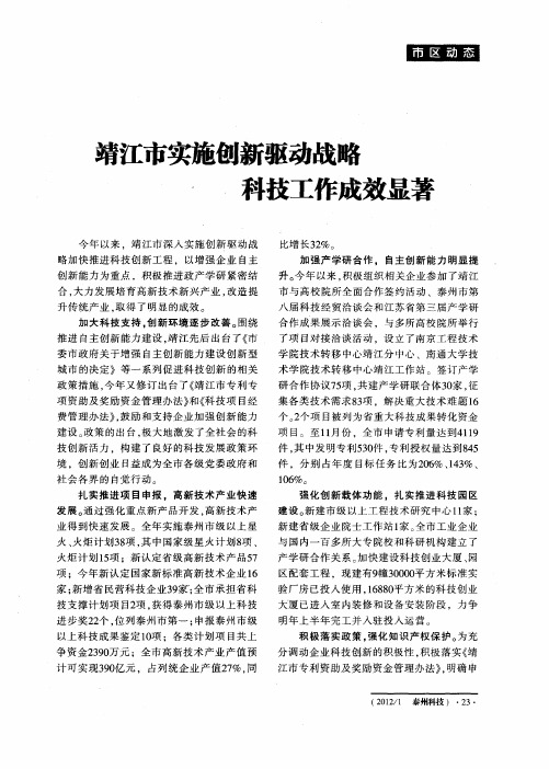 靖江市实施创新驱动战略科技工作成效显著