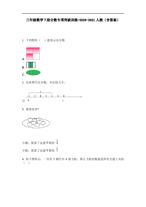 【必刷题】三年级数学下册分数专项突破训练-2020-2021人教(含答案)