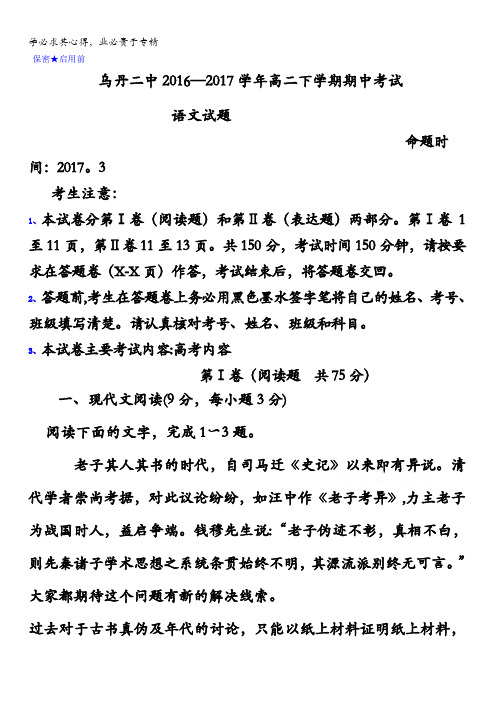 内蒙古翁牛特旗乌丹第二中学2016-2017学年高二下学期期中考试语文试题含答案