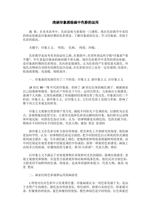 浅谈印象派绘画中色彩的运用