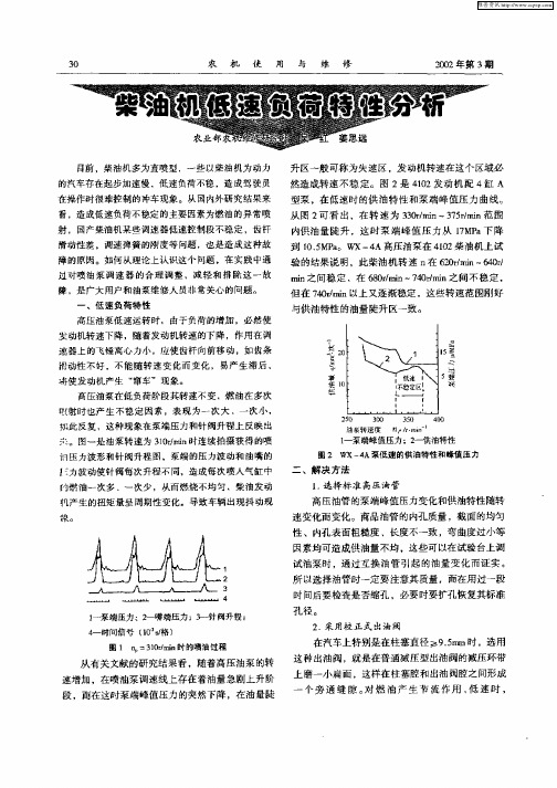 柴油机低速负荷特性分析