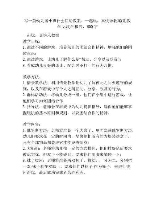 幼儿园小班社会活动教案：一起玩,真快乐教案(附教学反思)