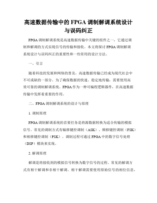 高速数据传输中的FPGA调制解调系统设计与误码纠正