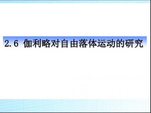 高中物理必修一伽利略对自由落体运动的研究