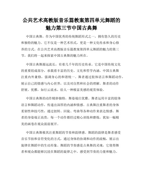 公共艺术高教版音乐篇教案第四单元舞蹈的魅力第三节中国古典舞