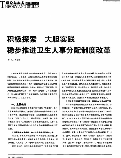 积极探索 大胆实践 稳步推进卫生人事分配制度改革