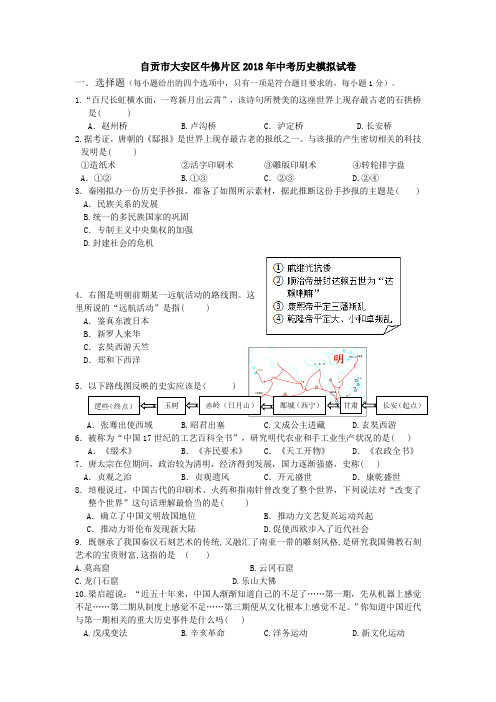 四川省自贡市大安区牛佛片区2018年中考历史模拟试卷