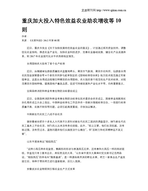 重庆加大投入特色效益农业助农增收等10则.doc