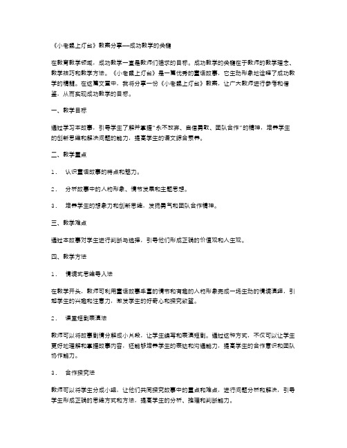 成功教学——《小老鼠上灯台》教案分享