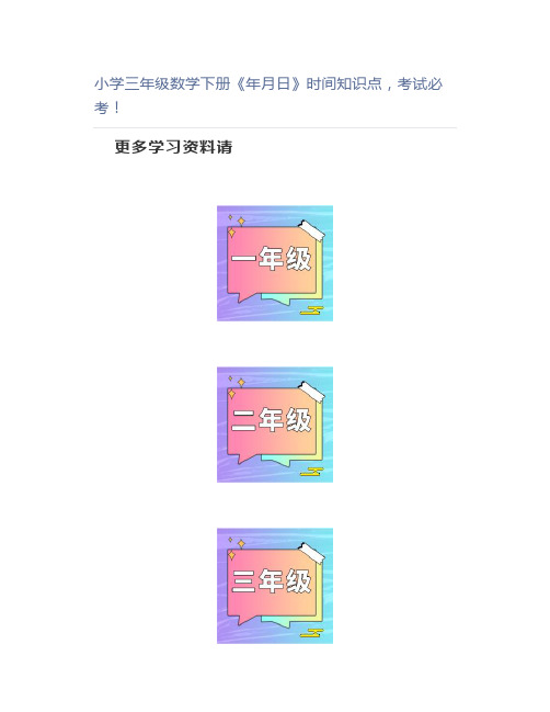 小学三年级数学下册《年月日》时间知识点考试必考