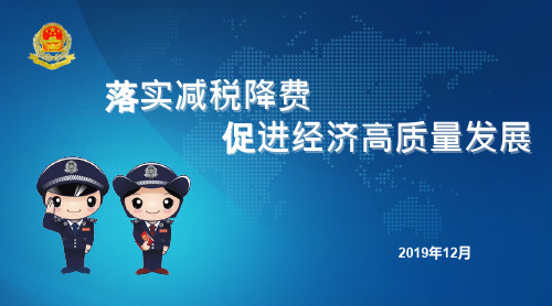 2019年减税降费政策介绍