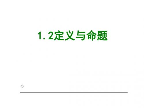 2019-2020学年浙教版八年级数学上册1.2 定义与命题课件