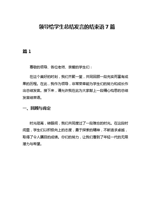 领导给学生总结发言的结束语7篇