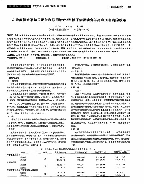 左旋氨氯地平与贝那普利联用治疗2型糖尿病肾病合并高血压患者的效果