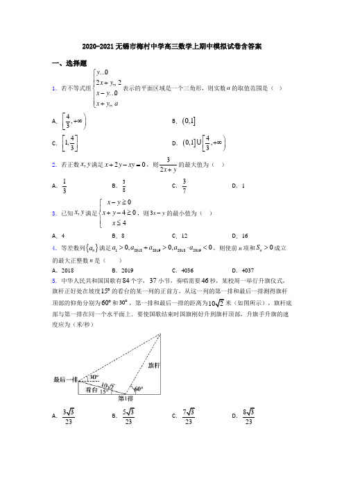 2020-2021无锡市梅村中学高三数学上期中模拟试卷含答案