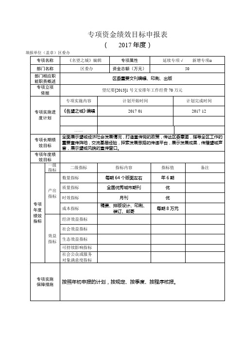 专项资金绩效目标申报表