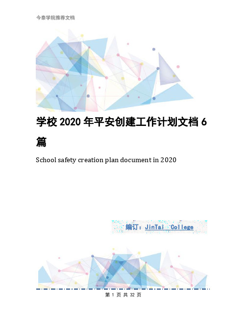 学校2020年平安创建工作计划文档6篇