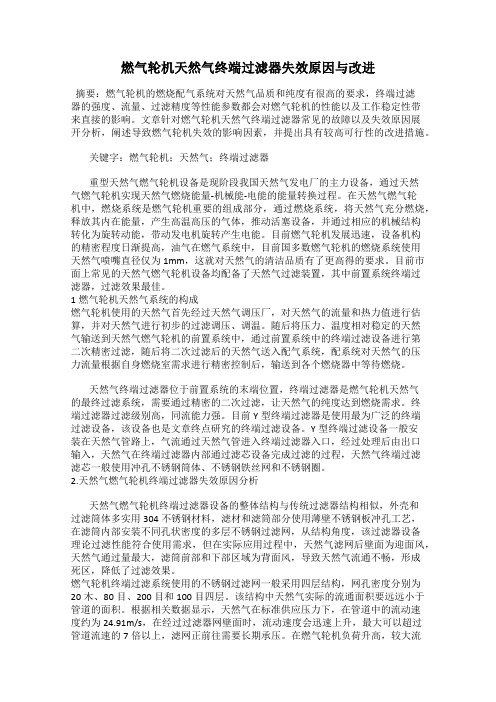 燃气轮机天然气终端过滤器失效原因与改进