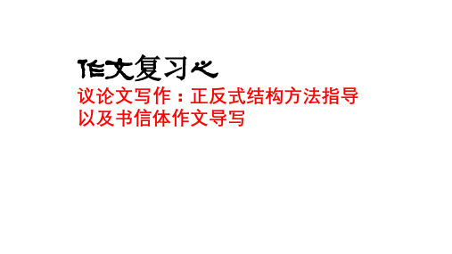 书信体及写作正反式结构指导