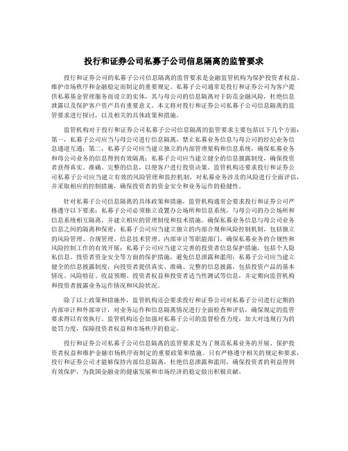 投行和证券公司私募子公司信息隔离的监管要求