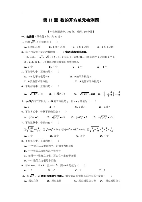 【中学教材全解】2014-2015学八年级数学(上)(华东师大版)第11章《数的开方》检测题单元检测题(含答案)