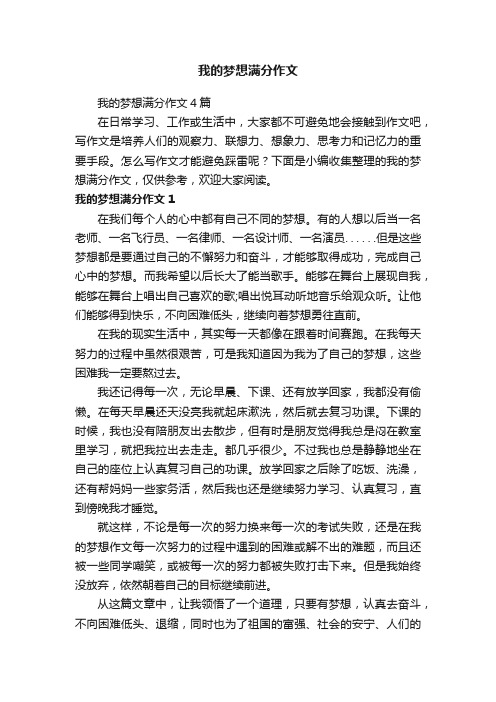 我的梦想满分作文4篇