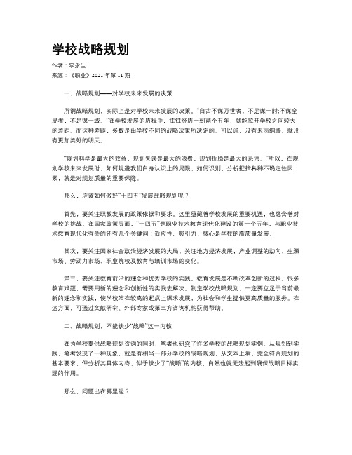 学校战略规划