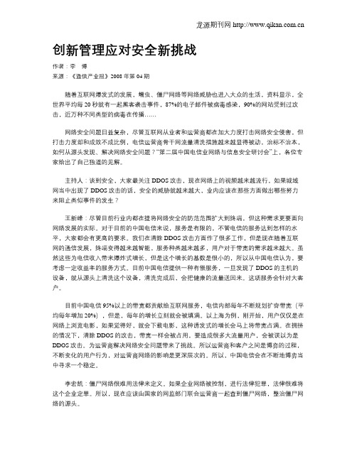 创新管理应对安全新挑战