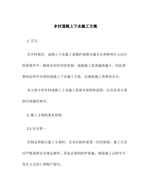 乡村道路上下水施工方案