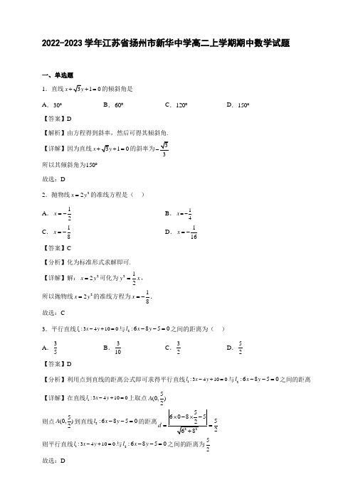 2022-2023学年江苏省扬州市新华中学高二年级上册学期期中数学试题【含答案】