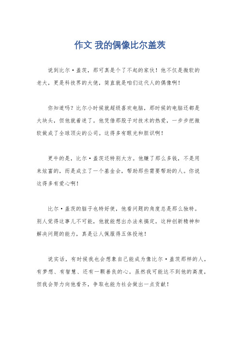 作文 我的偶像比尔盖茨