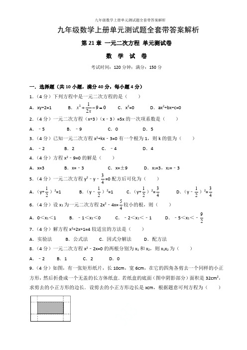 最新人教版九年级数学上册单元测试题全套带答案解析