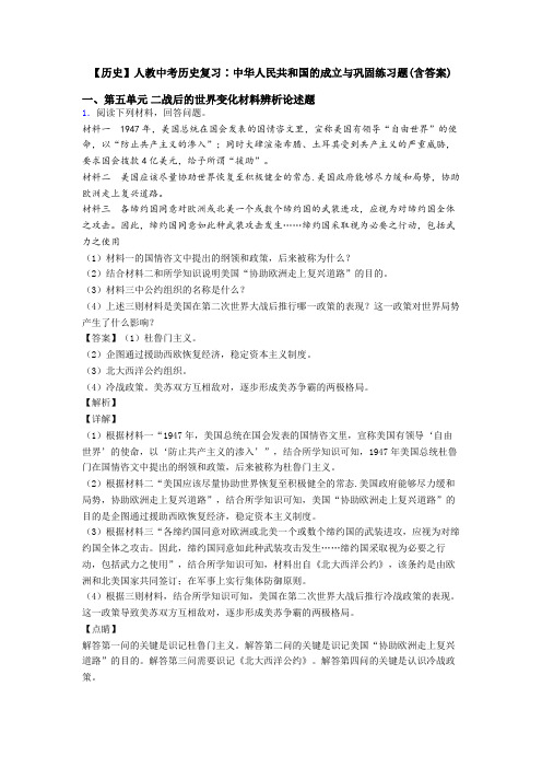 【历史】人教中考历史复习∶中华人民共和国的成立与巩固练习题(含答案)