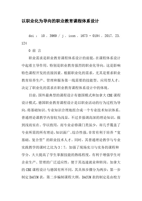 以职业化为导向的职业教育课程体系设计-2019年精选文档讲课教案