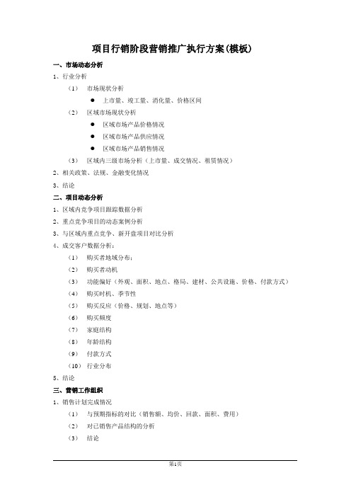 项目销售阶段营销推广执行方案(示例2)
