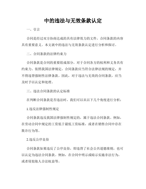 中的违法与无效条款认定