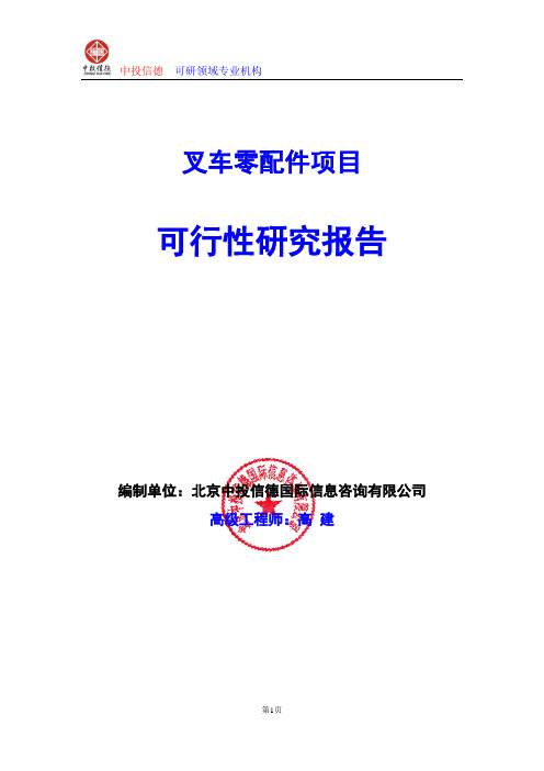 叉车零配件项目可行性研究报告编写格式及参考(模板word)