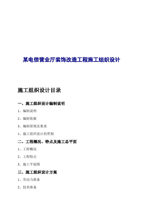 某电信营业厅装饰改造工程施工组织设计说明