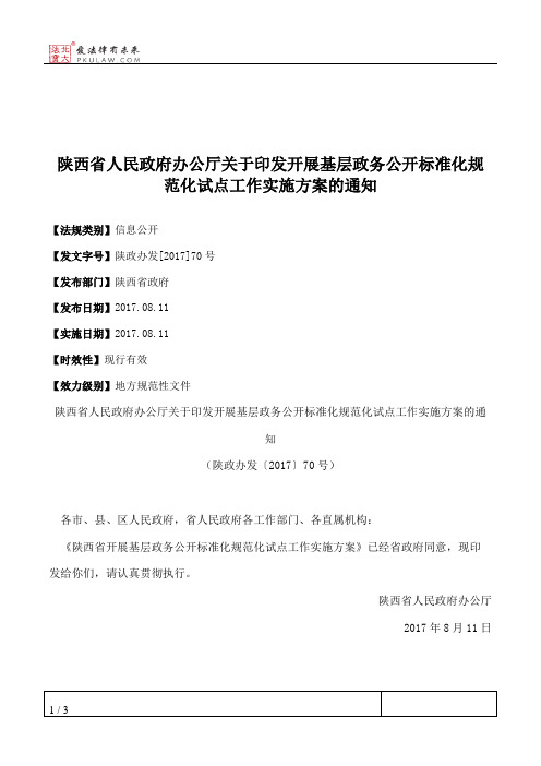 陕西省人民政府办公厅关于印发开展基层政务公开标准化规范化试点