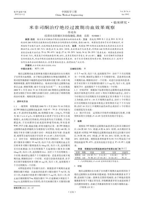 米非司酮治疗绝经过渡期功血效果观察