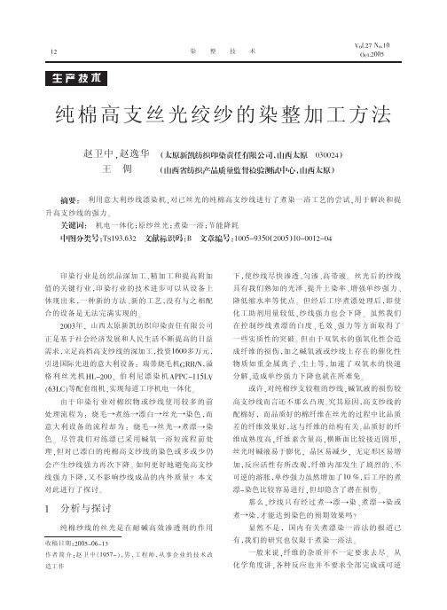 纯棉高支丝光绞纱的染整加工方法