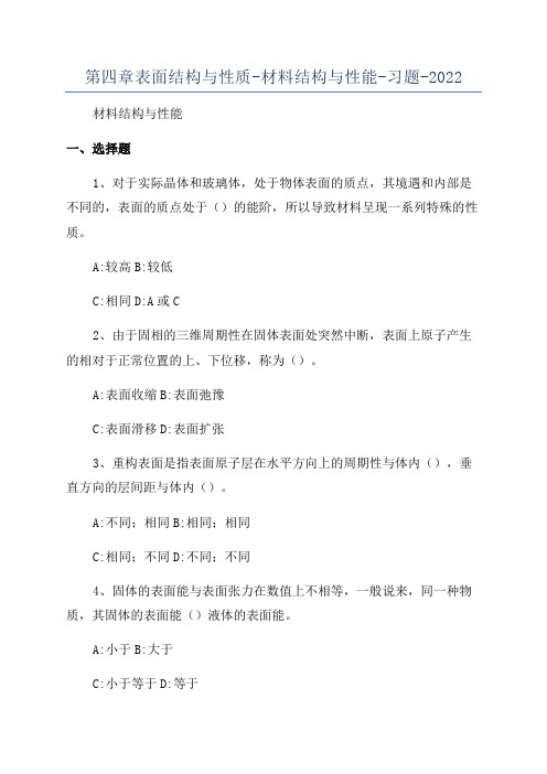 第四章表面结构与性质-材料结构与性能-习题-2022