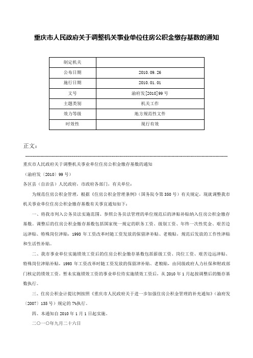 重庆市人民政府关于调整机关事业单位住房公积金缴存基数的通知-渝府发[2010]99号