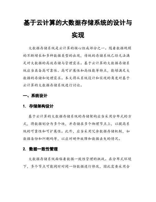 基于云计算的大数据存储系统的设计与实现