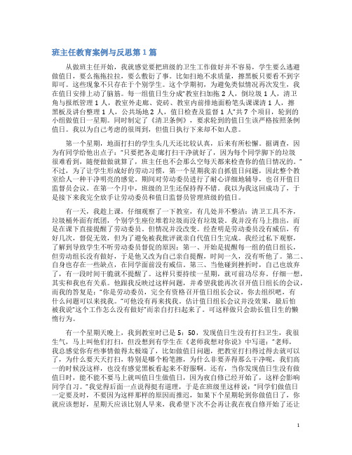 班主任教育案例与反思4篇