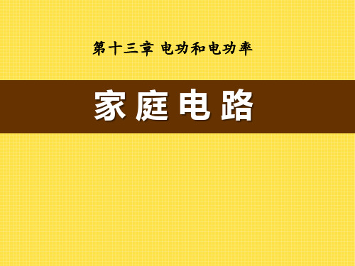 《家庭电路》电功和电功率课件PPT