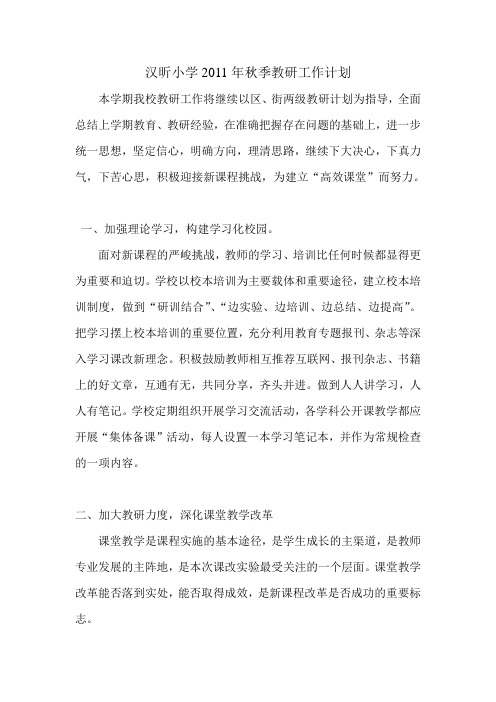 汉昕小学2011年秋季教研工作计划