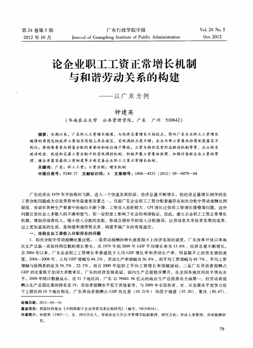 论企业职工工资正常增长机制与和谐劳动关系的构建——以广东为例